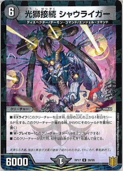 [DMRP-17]光獅接続 シャウライガー（ラミ加工）【UC】39/95