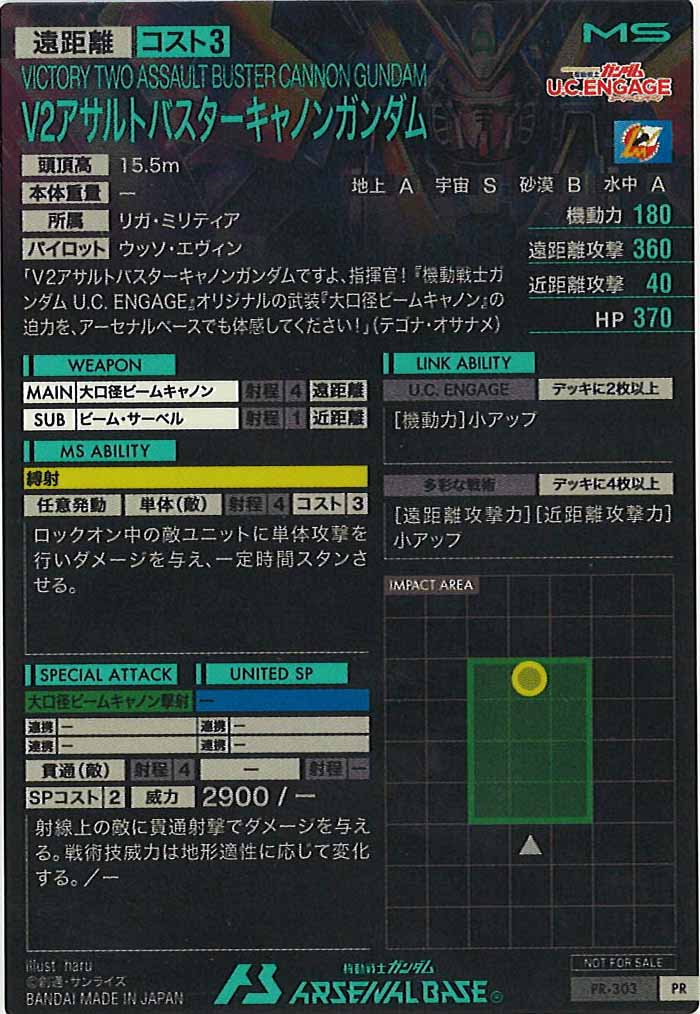 [PR]V2アサルトバスターキャノンガンダム【PR】PR-303