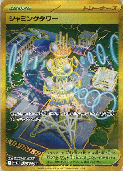[SV10]ジャミングタワー【UR】132/098