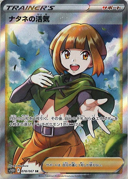 [s10D]ナタネの活気【SR】078/067
