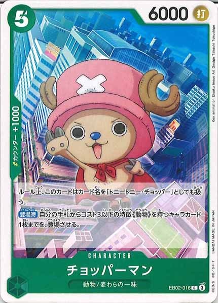 [OP_EB-02]チョッパーマン【C】EB02-016