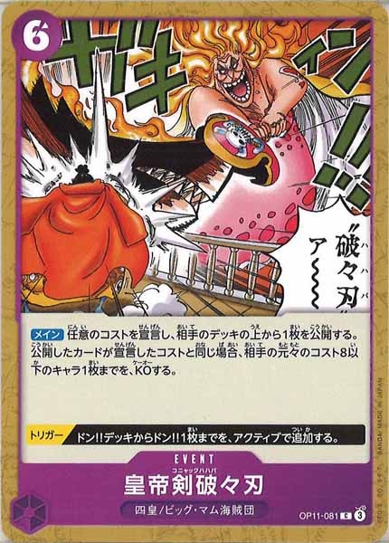 [OP_OP-11]皇帝剣破々刃【C】OP11-081