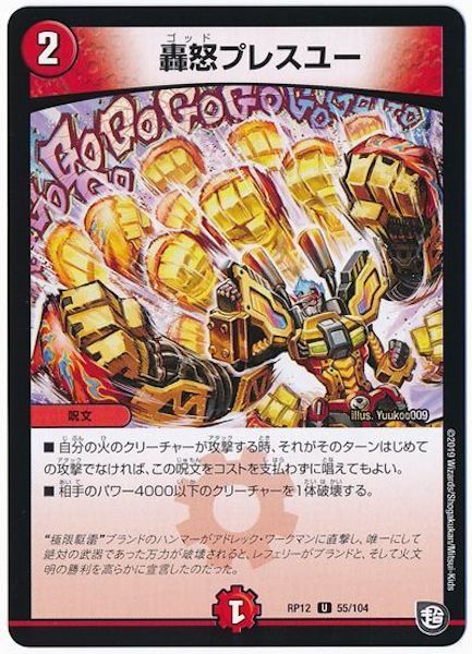 [DMRP-12]轟怒プレスユー【UC】55/104