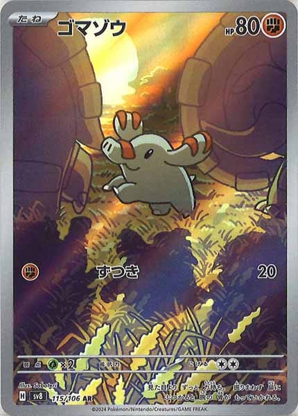 [SV8]ゴマゾウ【AR】115/106