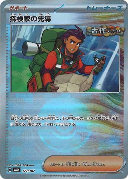 [SV8a]探検家の先導(ミラー仕様)【No mark】172/187