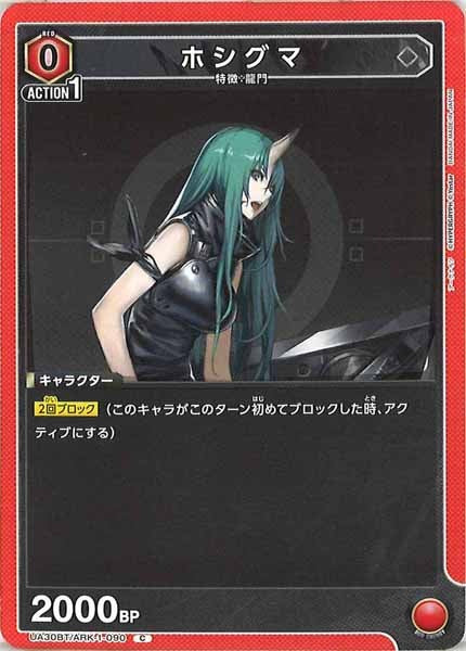 [UA30-BT]ホシグマ【C】UA30BT/ARK-1-090