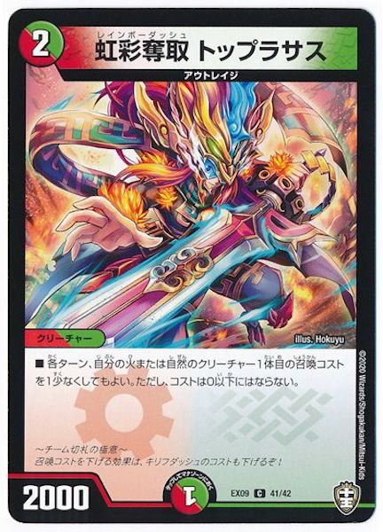 [DMEX-09]虹彩奪取 トップラサス【C】41/42