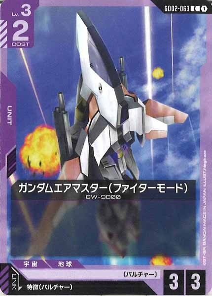 [GD02]ガンダムエアマスター（ファイターモード）【C】GD02-063