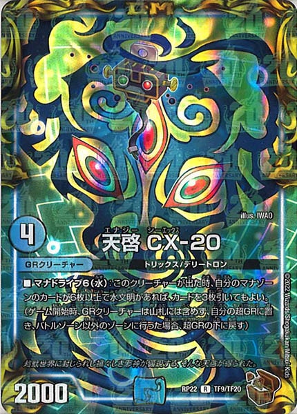 [DMRP-22]天啓 CX-20（銅トレジャー）【R】TF9/TF20