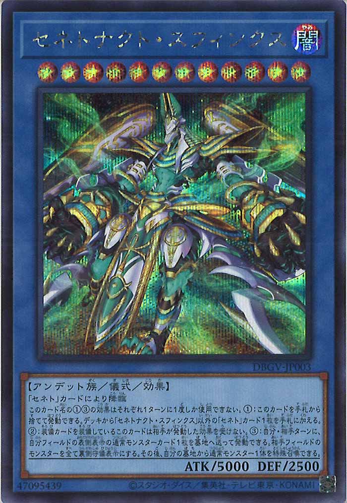 [DBGV]セネトナクト・スフィンクス【シークレットレア】DBGV-JP003