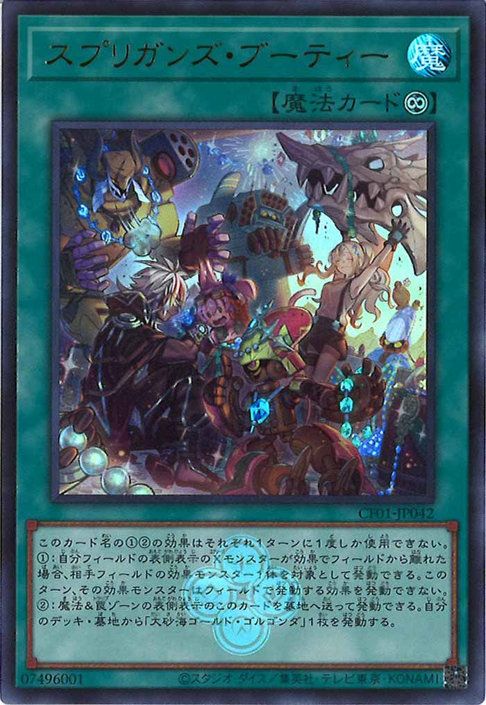 [CF01]スプリガンズ・ブーティー(ウルトラレア)CF01-JP042