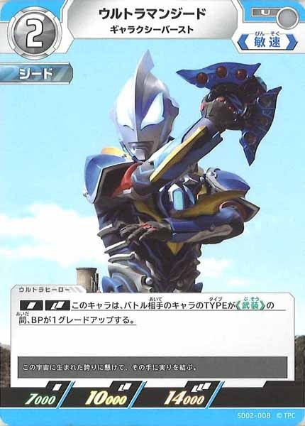 [SD02]ウルトラマンジード(ギャラクシーバースト)【U】SD02-008