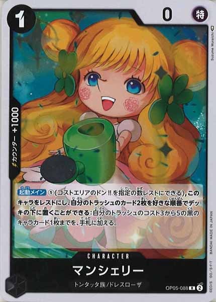 [OP_OP-05]マンシェリー【R】OP05-088
