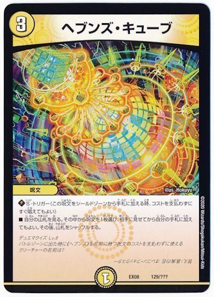 [DMEX-08]ヘブンズ・キューブ【P】129/???