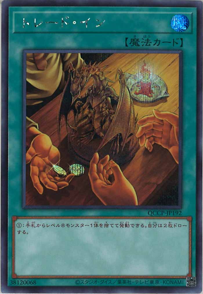 [QCCP]トレード・イン(シークレットレア)QCCP-JP192