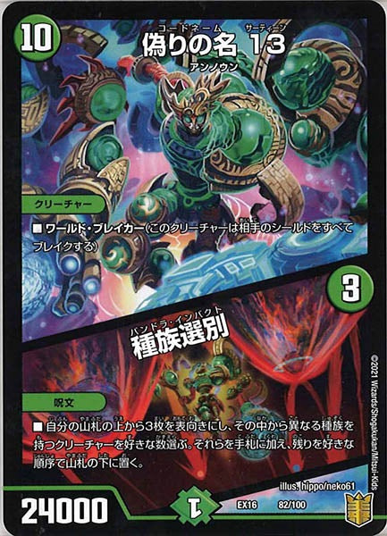 [DMEX-16]偽りの名13／種族選別【P】82/100