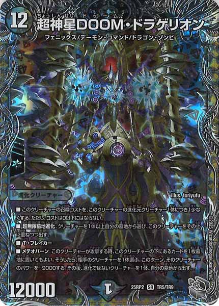 [DM25-RP2]超神星DOOM・ドラゲリオン（銀トレジャー）【SR】TR5/TR9