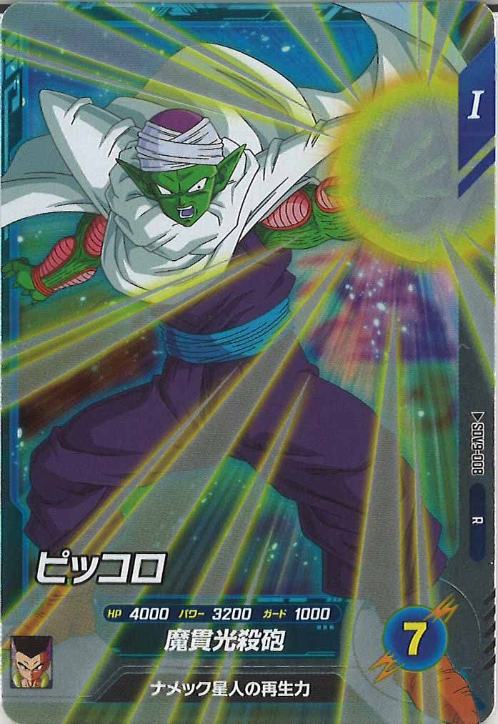 [DB_SDV9]ピッコロ【R】SDV9-008