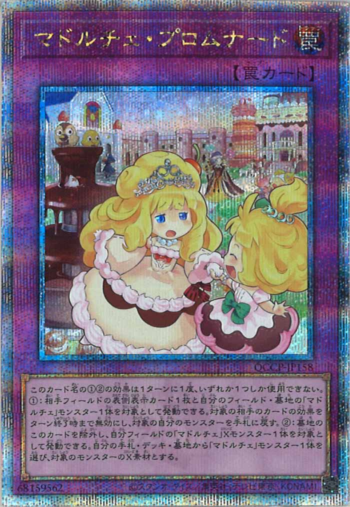 [QCCP]マドルチェ・プロムナード(クォーターセンチュリーシークレットレア)QCCP-JP158
