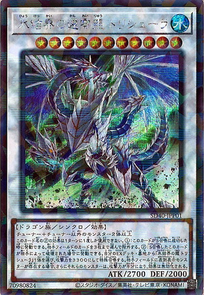 [SD40]氷結界の還零龍 トリシューラ(シークレットパラレルレア)SD40-JPP01