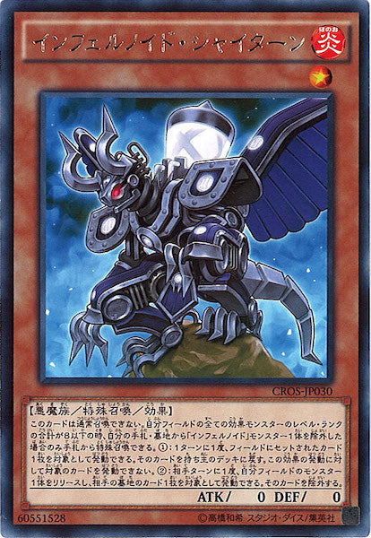 [CROS]インフェルノイド・シャイターン(レア)CROS-JP030