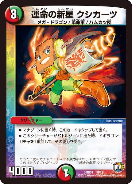 [DMD-34]運命の新星 クシカーツ【P】8/13