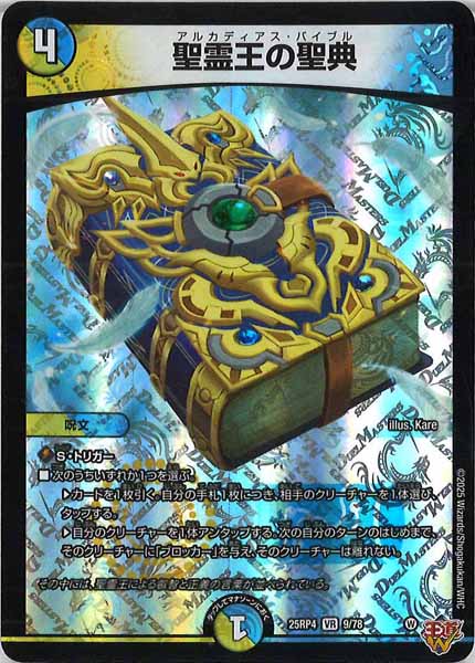 [DM25-RP4]聖霊王の聖典【VR】9/78