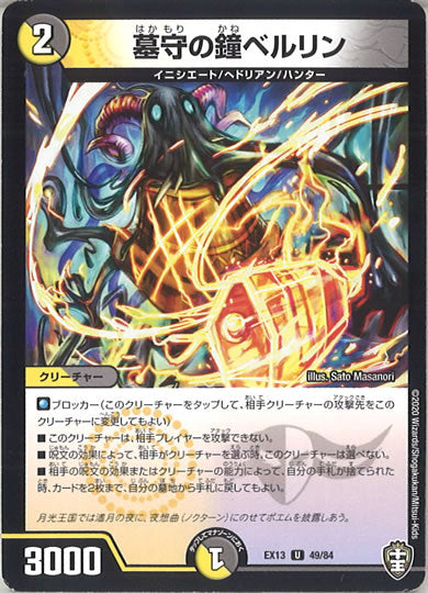 [DMEX-13]墓守の鐘 ベルリン【UC】49/84