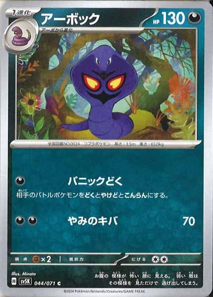 [SV5K]アーボック【C】044/071