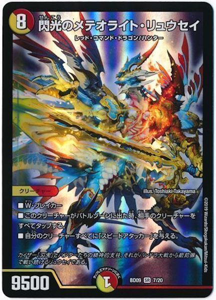 [DMBD-09]閃光のメテオライト・リュウセイ【SR】7/20