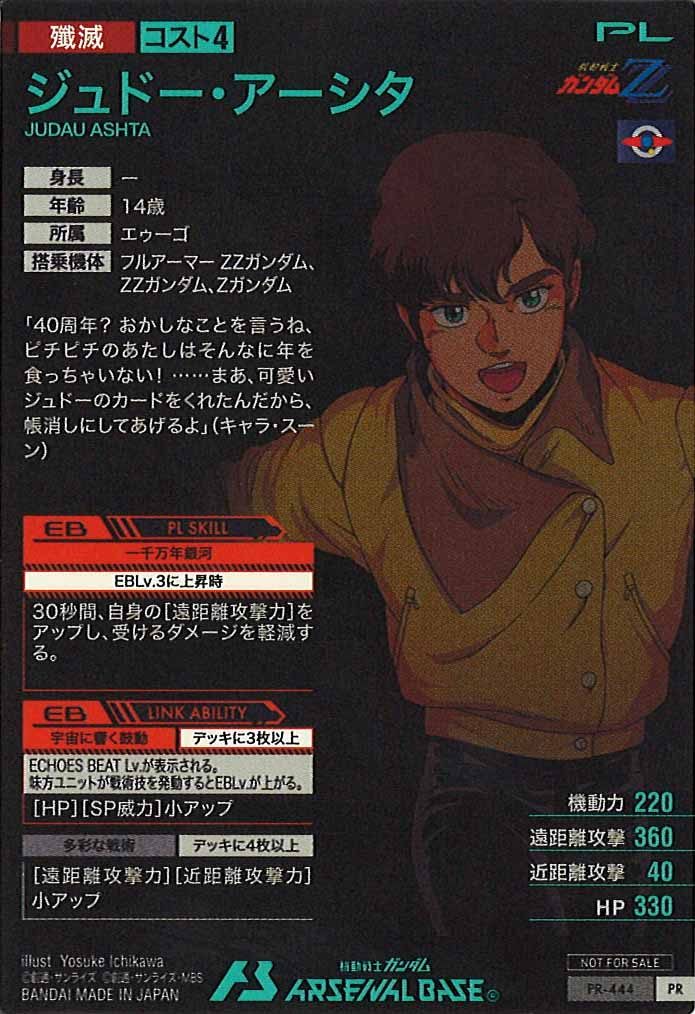 [PR]ジュドー・アーシタ【PR】PR-444