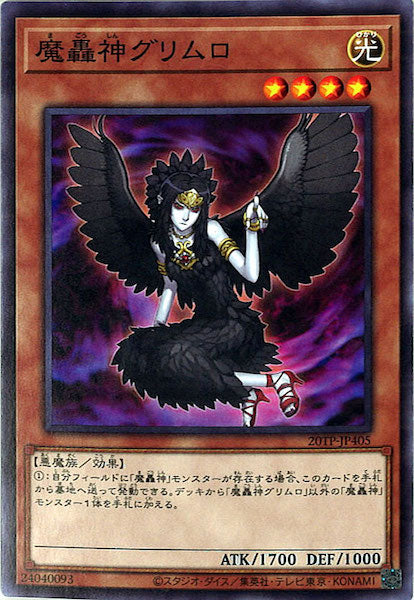 [20TP]魔轟神グリムロ(ノーマル)20TP-JP405