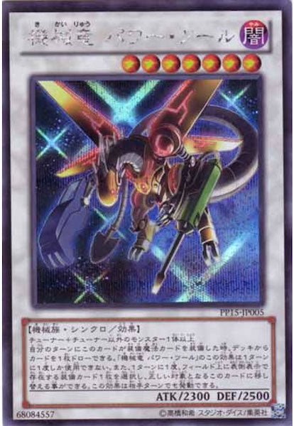 [PP15]機械竜パワー・ツール(シークレットレア)PP15-JP005