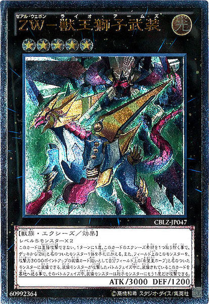 [CBLZ]ZW 獣王獅子武装(アルティメットレア)CBLZ-JP047