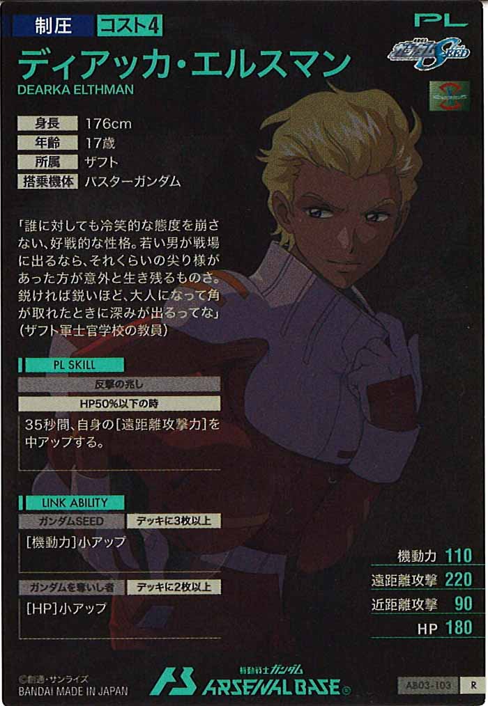 [AB03]ディアッカ・エルスマン【R】AB03-103