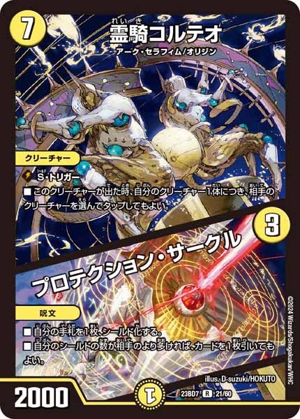 [DM23-BD7]霊騎コルテオ／プロテクション・サークル【R】21/60