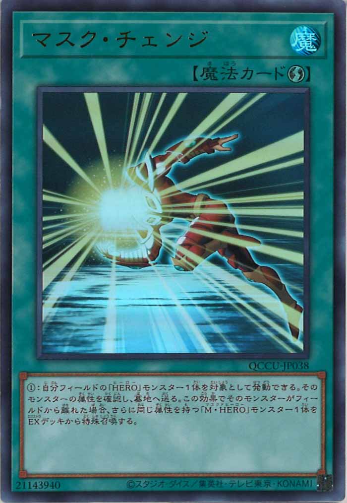 [QCCU]マスク・チェンジ(ウルトラレア)QCCU-JP038