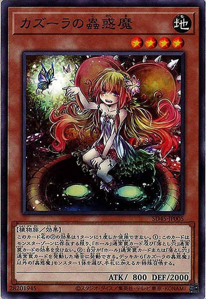 [SD45]カズーラの蟲惑魔(ノーマル)SD45-JP005