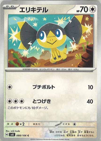 [SV8]エリキテル【C】088/106