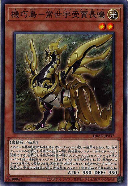 [DBAD]機巧鳥－常世宇受賣長鳴(ノーマル)DBAD-JP037