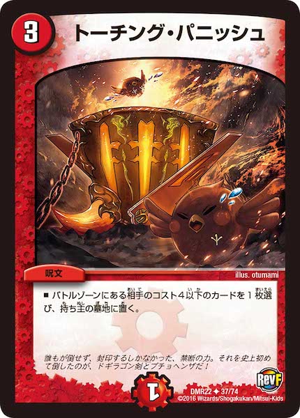 [DMR-22]トーチング・パニッシュ【UC】37/74