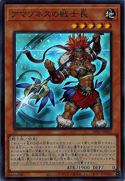 [DP27]アマゾネスの戦士長(スーパーレア)DP27-JP032