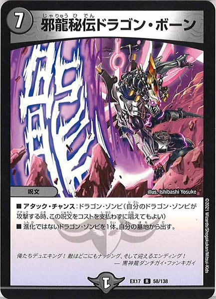 [DMEX-17]邪龍秘伝ドラゴン・ボーン【R】58/138