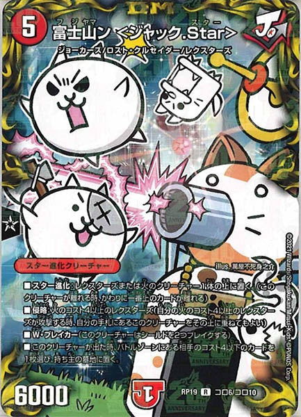 [DMRP-19]富士山ン <ジャック.Star>【R】コロ6/コロ10