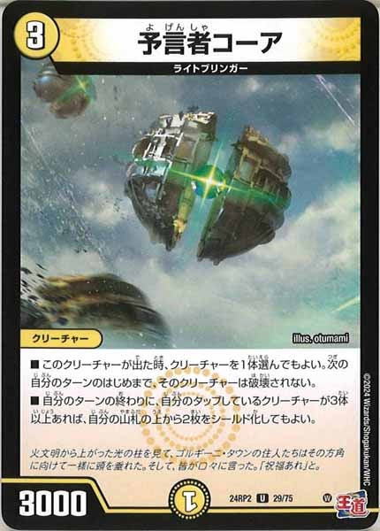 [DM24-RP2]予言者コーア【UC】29/75