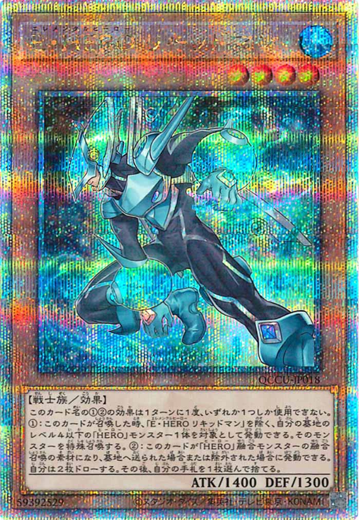[QCCU]E・HERO リキッドマン(クォーターセンチュリーシークレットレア)QCCU-JP018