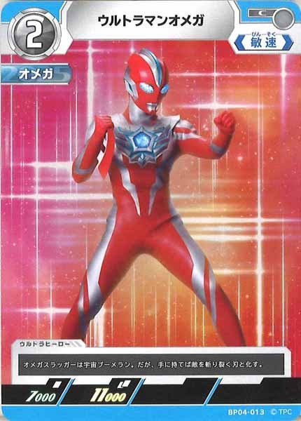 [BP04]ウルトラマンオメガ【C】BP04-013