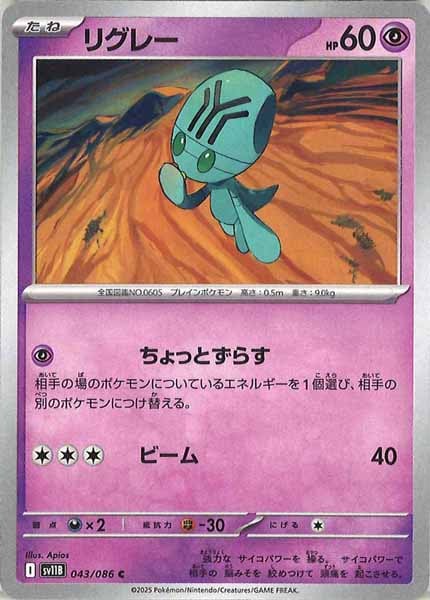 [SV11B]リグレー【C】043/086