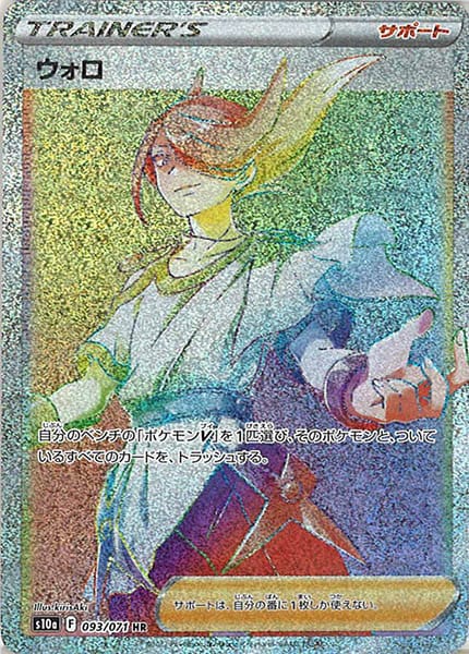 [s10a]ウォロ【HR】093/071