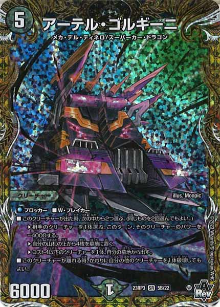[DM23-RP3]アーテル・ゴルギーニ【SESP】5B/22